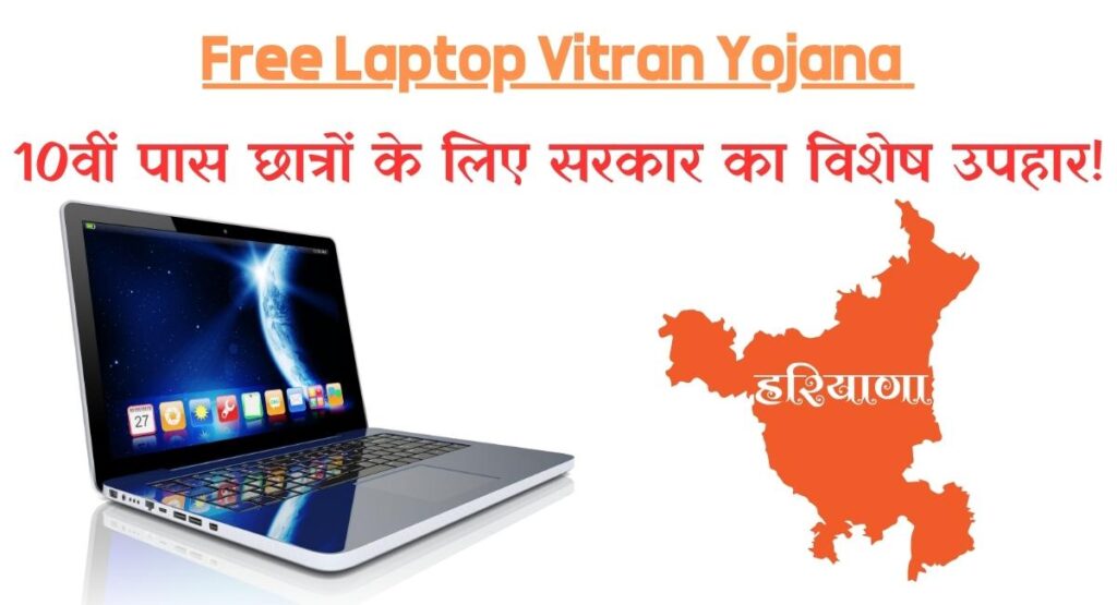 Free Laptop Vitran Yojana हरियाणा सरकार फ्री लैपटॉप योजना ऑनलाइन आवेदन जानिए कैसे मिलेगा योजना का लाभ Bihar Free Laptop Yojana 2023