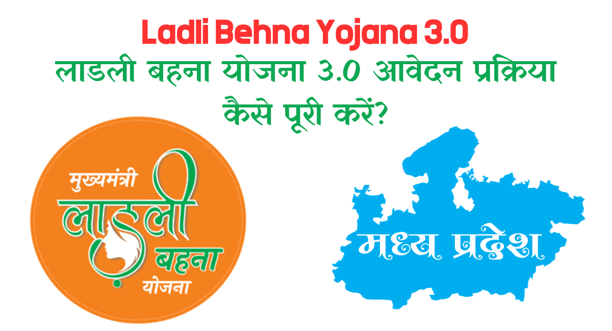Ladli Behna Yojana 3.0 Application Process - लाडली बहना योजना 3.0 आवेदन प्रक्रिया कैसे पूरी करें
